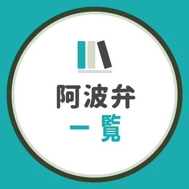 徳島弁ってどんな方言？面白くて可愛い言葉がいっぱい！徳島弁の魅力とは！？