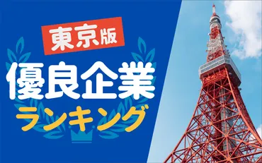 ホワイト企業】東京都の隠れ優良企業ランキング一覧 