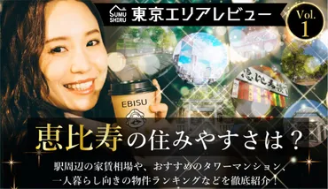 恵比寿の住みやすさは？駅周辺の家賃相場や、おすすめのタワーマンション、一人暮らし向きの物件ランキングなどを徹底紹介！│あなたの街の賃貸情報