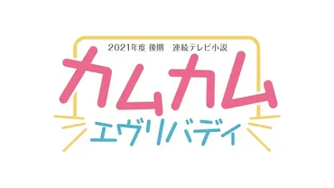 2021年度後期朝ドラはヒロイン3人、ラジオ英語講座がテーマ「カムカムエヴリバディ」（コメントあり） 