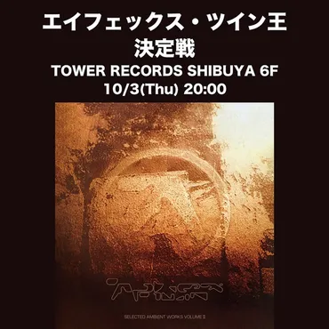 APHEX TWIN、アルバム『Selected Ambient Works Volume II (Expanded Edition)』発売記念して「 タワーレコード渋谷 presents「エイフェックス・ツイン王 決定戦」」開催決定 