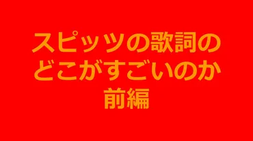 スピッツの歌詞のどこがすごいのか？【前編】 