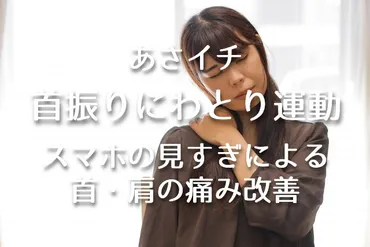 あさイチ【首振りにわとり運動のやり方を金岡恒治さんが紹介！スマホの見すぎによる首・肩の痛み改善】 