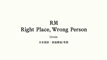 A Portrait of Sincerity: RM゛s New Album ゛Right Place, Wrong Person゛