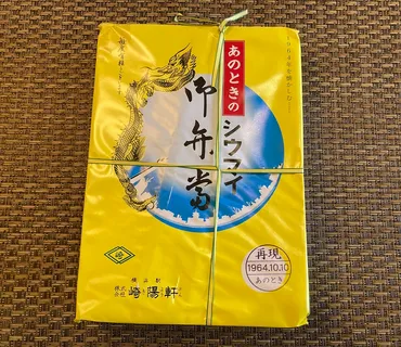 崎陽軒のシウマイ好きの感想】「あのときのシウマイ弁当※9/5迄」食べてみた 