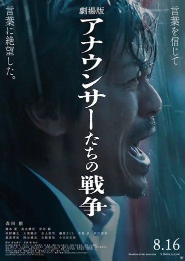 劇場版 アナウンサーたちの戦争』森田剛演じる和田信賢が全国民に語りかける…本編映像解禁 