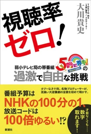 視聴率ゼロ！―弱小テレビ局の帯番組『5時に夢中！』の過激で自由な挑戦―』 大川貴史 