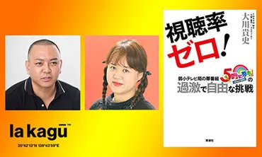 大川貴史 × 中瀬ゆかり「タブーなき11年！ はじめて明かされる、『5時に夢中！』の全貌」 『視聴率ゼロ！弱小テレビ局の帯番組「5時に夢中！」の過激で自由な挑戦』刊行記念  ／ 特別ゲスト・岩井志麻子 