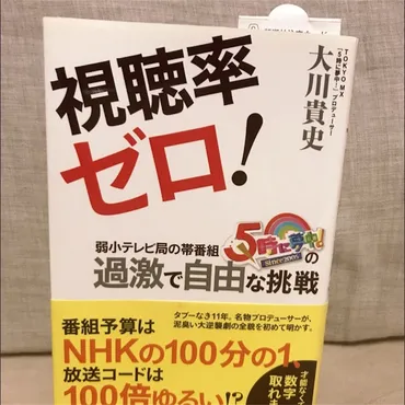 視聴率ゼロ! 弱小テレビ局の帯番組『5時に夢中!』の過激で自由な挑戦 