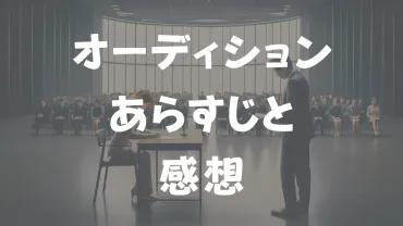 映画『オーディション』あらすじと感想、ネタバレあり