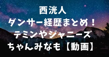 西洸人ダンサー経歴まとめ！テミンやジャニーズちゃんみなも【動画】 