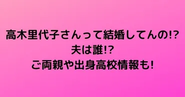 高木里代子さんって結婚してんの!?夫は誰!?ご両親や出身高校情報も! 