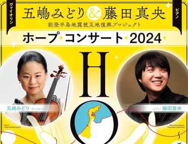 五嶋みどり＆藤田真央のチャリティーコンサート！被災地への熱い想いは？復興への願いが込められた音楽とは！？