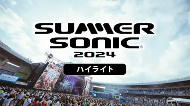 SUMMER SONIC 2024 ハイライト」放送・配信アーティストが決定！