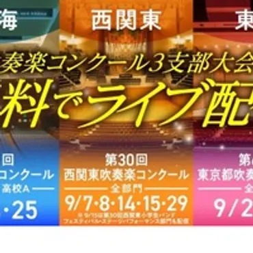 西関東・東京都・東海「吹奏楽コンクール」ライブ配信 