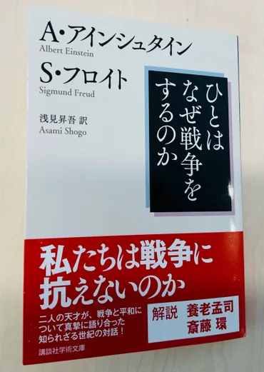 ひとはなぜ戦争をするのか」について 6389 : ブログ : 安全・安心の横浜へ 「何を言ったかでなく、何をやったか！」