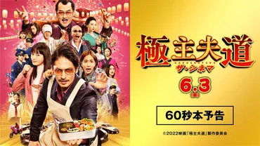 劇場にカチコミや！】6月3日公開「極主夫道 ザ・シネマ」のあらすじ公開！プレゼントも！