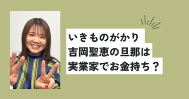 吉岡聖恵の旦那は実業家でお金持ち？年上のイケメンで顔画像は？ 