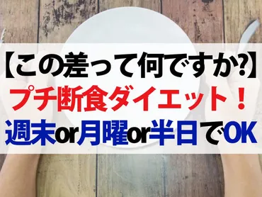 この差って何ですか？】プチ断食ダイエットのやり方！週末断食・月曜断食・半日断食 