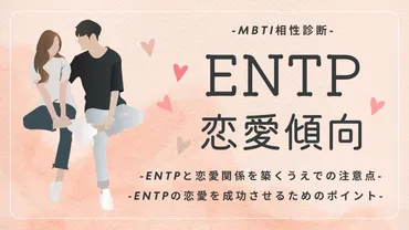 ENTP】恋愛傾向から注意点まで徹底解説！相性の良い・悪いMBTIも紹介