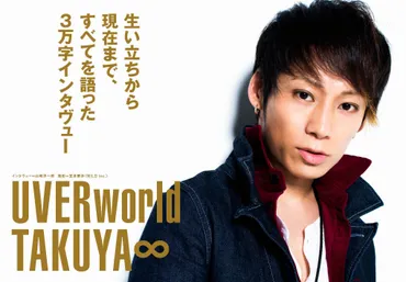 TAKUYA∞（UVERworld）の音楽人生 - 彼の音楽への情熱と影響を受けたアーティストたち？音楽への情熱と影響！