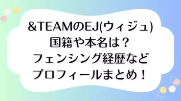 &TEAM(エンティーム)のEJ(ウィジュ)国籍・本名は？フェンシング経歴などプロフィールまとめ！ 