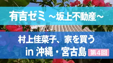 有吉ゼミ】坂上不動産「村上佳菜子、家を買う。in沖縄・宮古島（最終回）」（2024/8/12） 