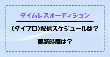 タイムレスオーディション(タイプロ)配信スケジュールは？更新時間は？