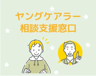 いわてヤングケアラー相談支援事業 