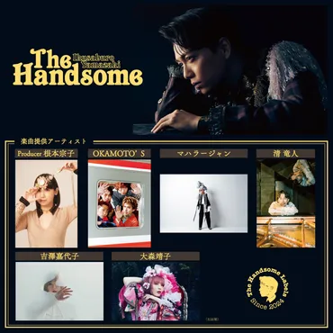 山崎育三郎『The Handsome」全貌が明らかに！豪華アーティスト陣による楽曲提供も！ 