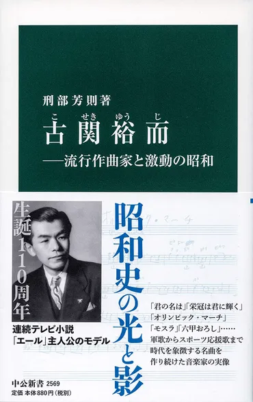 六甲おろし、栄冠は君に輝く、長崎の鐘…古関裕而の魅力 