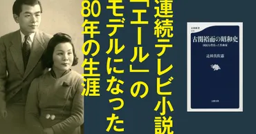 連続テレビ小説「エール」のモデルになった古関裕而、その80年の生涯とは 『古関裕而の昭和史』（辻田 真佐憲） 