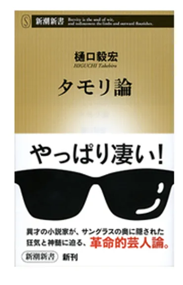 タモリさんの人柄が分かる「タモリ本」続々 著名人の゛証言゛や゛坂道゛を通じて魅力に迫る 