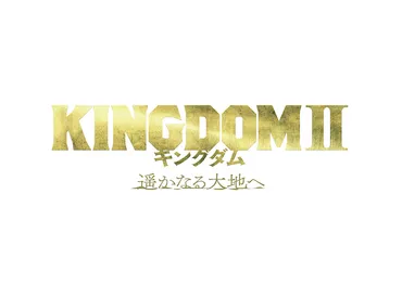 山崎賢人主演『キングダム2 遥かなる大地へ』新ビジュアル公開 山本千尋の出演も決定