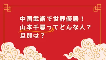 中国武術で世界優勝！山本千尋ってどんな人？旦那は？│気になるブログ