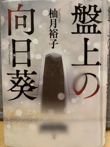 柚月裕子】「盤上の向日葵」を読みました（ネタバレあり）