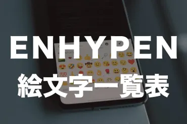 エンハイフン ENHYPEN メンバーの絵文字 公式一覧表 最新