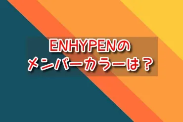 ENHYPENのメンバーカラーは？グループカラーや好きな色を調べてみた！