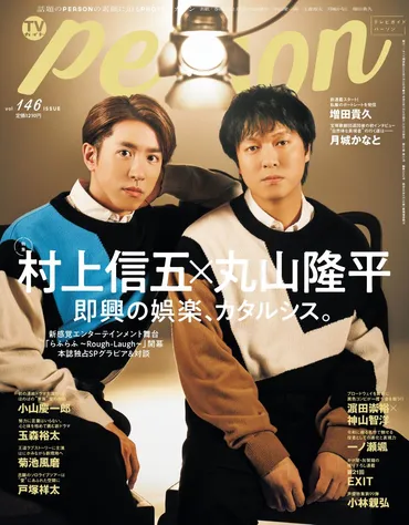 村上信五＆丸山隆平が雑誌「TVガイドPERSON」にて舞台「らふらふ ～Rough