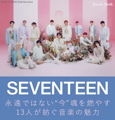 SEVENTEENが紡ぐ音楽の魅力、13人が贈り続けたCARATへのプレゼント 