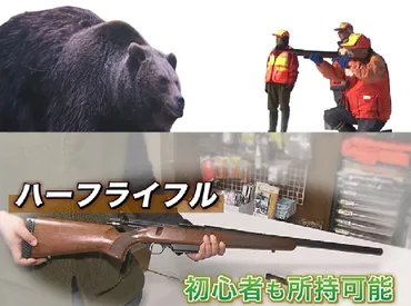 時速60キロで走るヒグマに反撃される恐れもあった「ハーフライフル規制強化」 警察庁が゛見直し゛…初心者でも所持可能に 北海道のハンターや猟友会も一安心