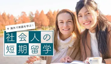 海外で英語を学ぶ！社会人の短期留学 