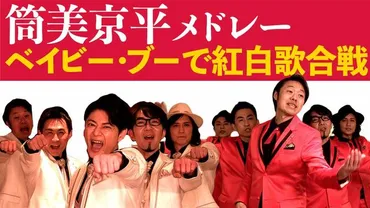 【熱唱動画】「追悼 筒美京平メドレー ベイビー・ブーで紅白歌合戦」を配信します