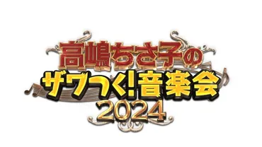 テレビ朝日「ザワつく！金曜日」の番組イベント第4弾「高嶋ちさ子のザワつく！音楽会2024」全国4都市6公演を回るコンサートツアーを発表！！ 