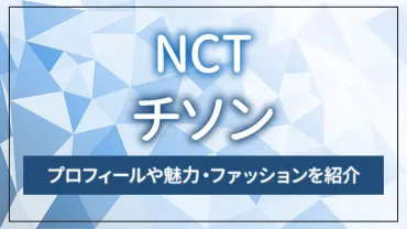 NCT】JISUNG（チソン）のプロフィールや魅力・ファッションを紹介