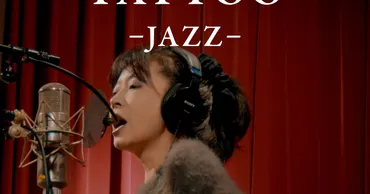 59歳になった中森明菜、新たに5曲を配信リリース JAZZバージョンでセルフカバーした楽曲（動画あり） 