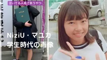 NiziU・マユカ の出身中学校は京都の田辺中学校！高校はどこ？ 