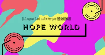 HOPE WORLD 【BTS trivia】解説・考察 