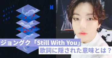 完全版】ジョングク「Still With You」歌詞の日本語和訳・カナルビ！歌詞に隠された意味とは？ 