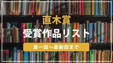 最新】歴代の直木賞受賞作品まとめ(第1回〜最新回)